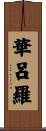 華呂羅 Scroll