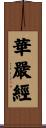華嚴經 Scroll