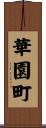 華園町 Scroll