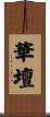 華壇 Scroll
