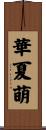 華夏萌 Scroll