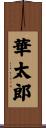 華太郎 Scroll
