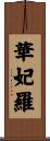 華妃羅 Scroll