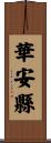 華安縣 Scroll