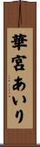 華宮あいり Scroll