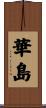 華島 Scroll