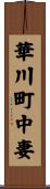 華川町中妻 Scroll