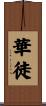 華徒 Scroll