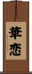 華恋 Scroll
