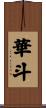 華斗 Scroll