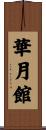 華月館 Scroll
