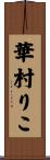 華村りこ Scroll