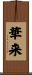 華来 Scroll