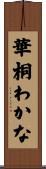 華桐わかな Scroll