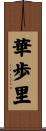 華歩里 Scroll