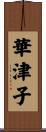 華津子 Scroll