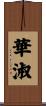 華淑 Scroll