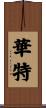 華特 Scroll