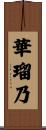 華瑠乃 Scroll