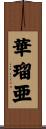 華瑠亜 Scroll