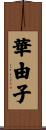 華由子 Scroll