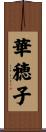 華穂子 Scroll