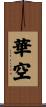 華空 Scroll