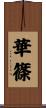 華篠 Scroll