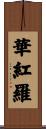 華紅羅 Scroll