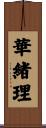 華緒理 Scroll