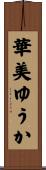 華美ゆうか Scroll