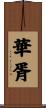 華胥 Scroll