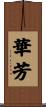 華芳 Scroll