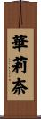 華莉奈 Scroll