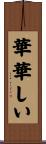 華華しい Scroll