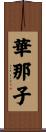 華那子 Scroll