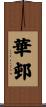 華邨 Scroll