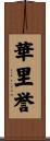 華里誉 Scroll
