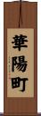 華陽町 Scroll