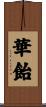華飴 Scroll