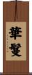 華鬘 Scroll