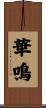 華鳴 Scroll