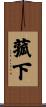 菰下 Scroll
