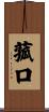 菰口 Scroll