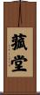 菰堂 Scroll