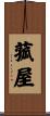 菰屋 Scroll