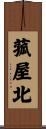 菰屋北 Scroll