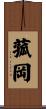 菰岡 Scroll