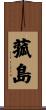 菰島 Scroll