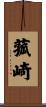 菰崎 Scroll